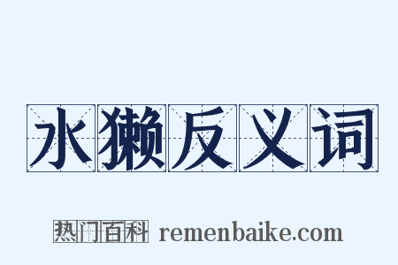 水獭反义词是什么意思的图片